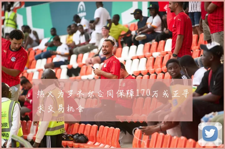 热火为罗齐尔合同保障170万或正寻求交易机会