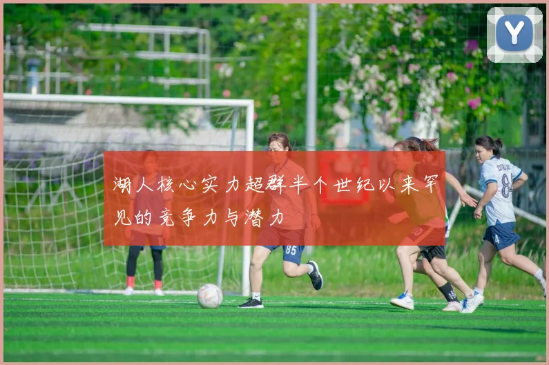 湖人核心实力超群半个世纪以来罕见的竞争力与潜力