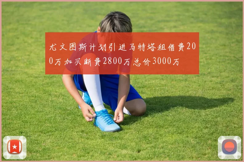 尤文图斯计划引进马特塔租借费200万加买断费2800万总价3000万