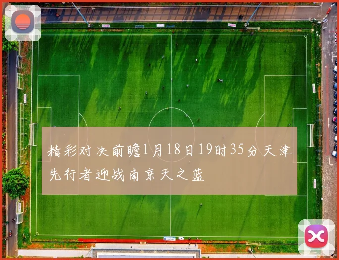 精彩对决前瞻1月18日19时35分天津先行者迎战南京天之蓝