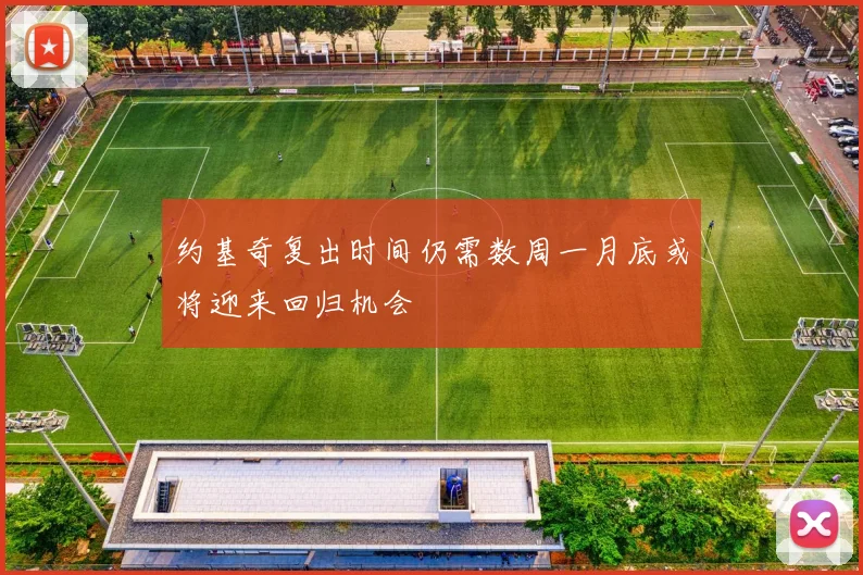 约基奇复出时间仍需数周一月底或将迎来回归机会