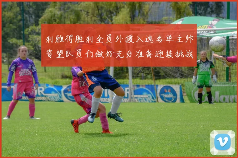 利雅得胜利全员外援入选名单主帅寄望队员们做好充分准备迎接挑战