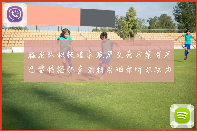 猛龙队积极追求浓眉交易方案可用巴雷特搭配奎克利或珀尔特尔助力交易