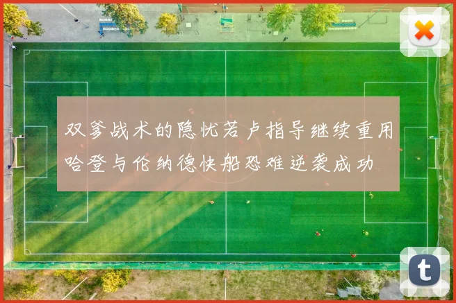 双爹战术的隐忧若卢指导继续重用哈登与伦纳德快船恐难逆袭成功