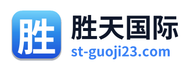 胜天国际
